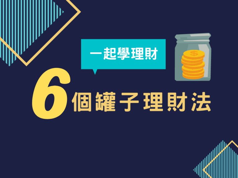 【理財】6個罐子理財法，簡單又容易執行的理財方法