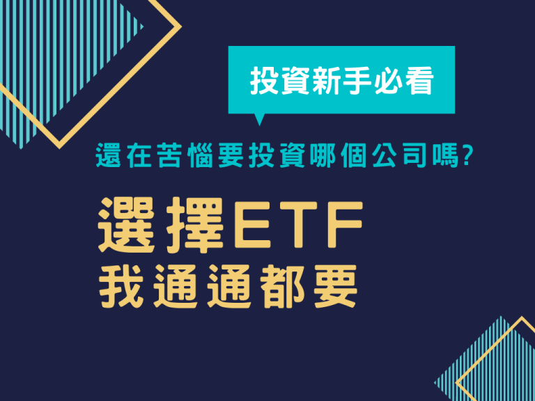 【投資新手必看】還在苦惱要投資哪個公司嗎?選擇ETF，我通通都要!