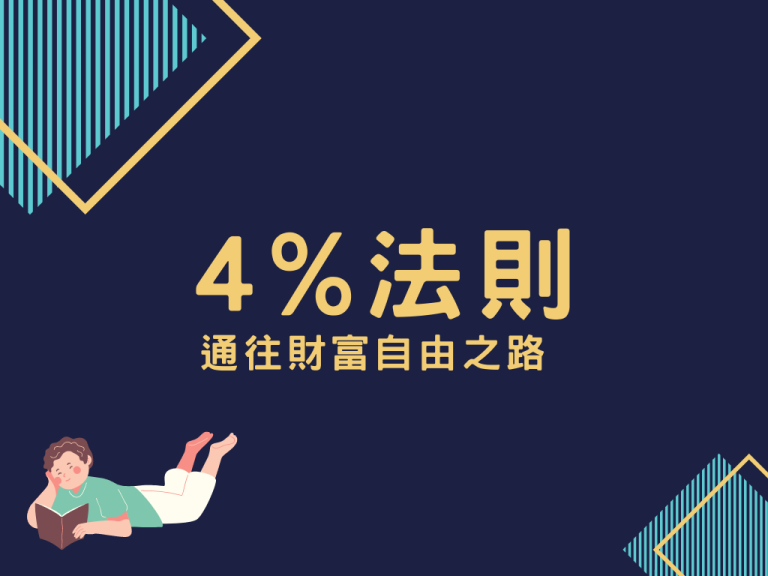 【FIRE理財族】財富自由的4%法則，帶你一探究竟