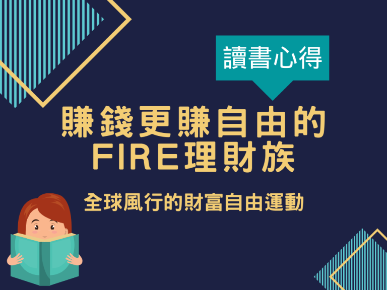 【讀書心得】賺錢更賺自由的FIRE理財族，全球風行的財富自由運動