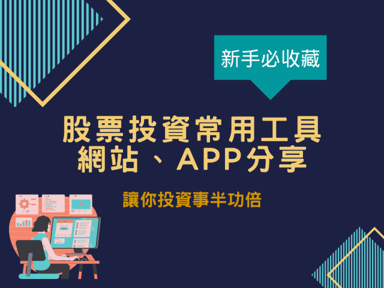 【股票新手必收藏】股票投資常用工具網站、APP分享，讓你事半功倍