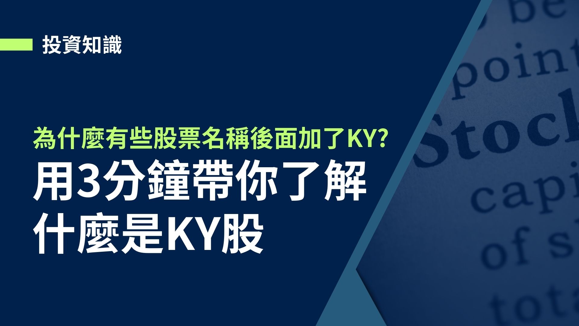 【KY股】為什麼有些股票名稱後面加了KY? 用3分鐘帶你了解!