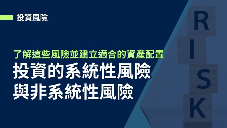 【認識風險】簡單幾分鐘了解投資的系統性風險與非系統性風險