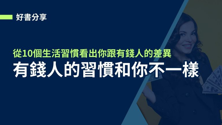 【好書分享】有錢人的習慣和你不一樣，從10個生活習慣看出你跟有錢人的差異