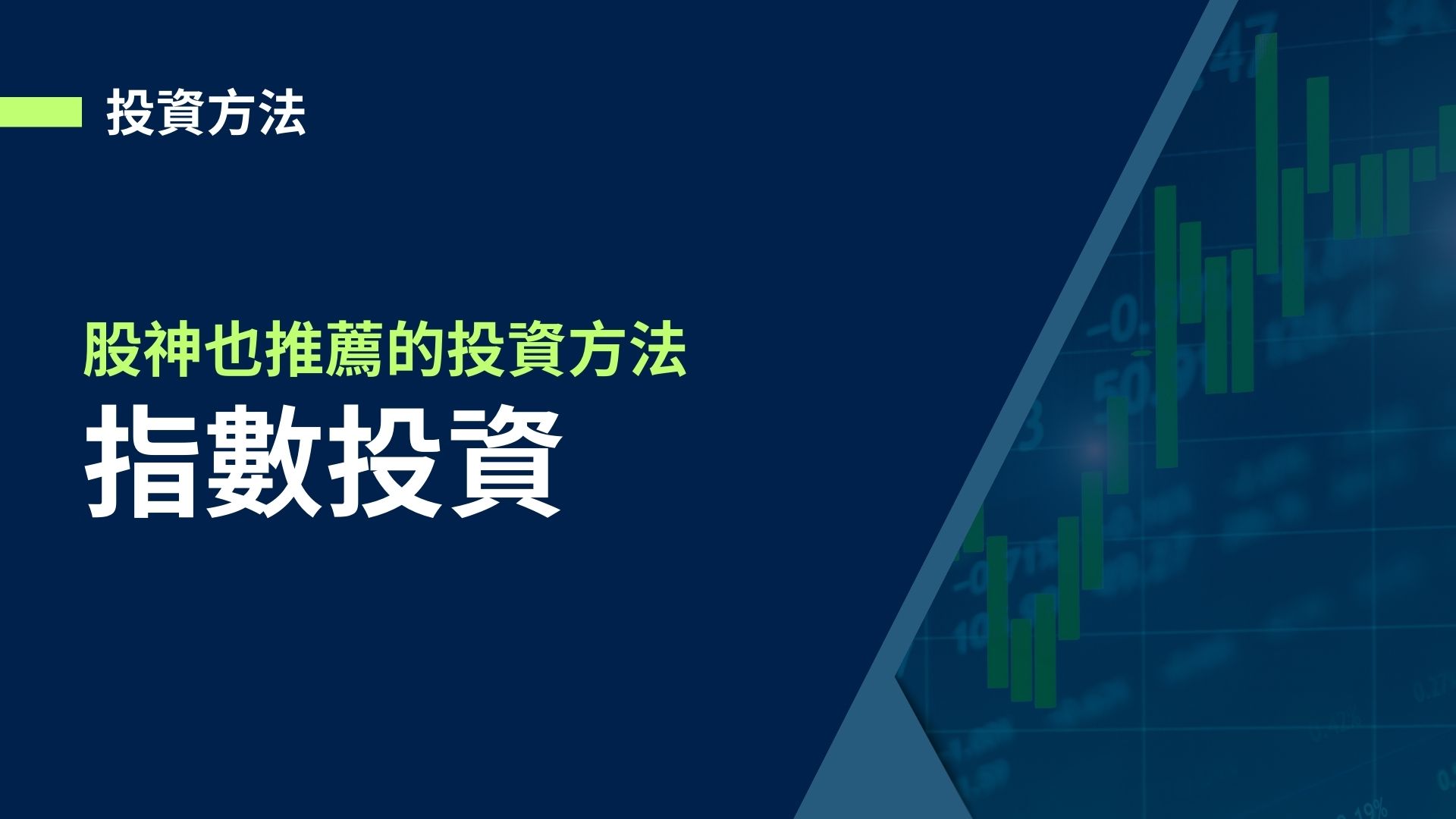 【指數投資】股神也推薦的投資方法。不會選股也能打敗大部分的投資人