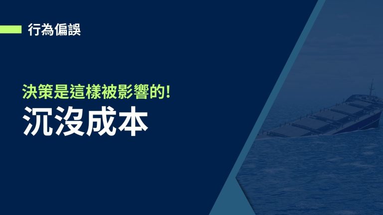 【行為偏誤】關於沉沒成本，決策是這樣被影響的!如何避免沉沒成本?