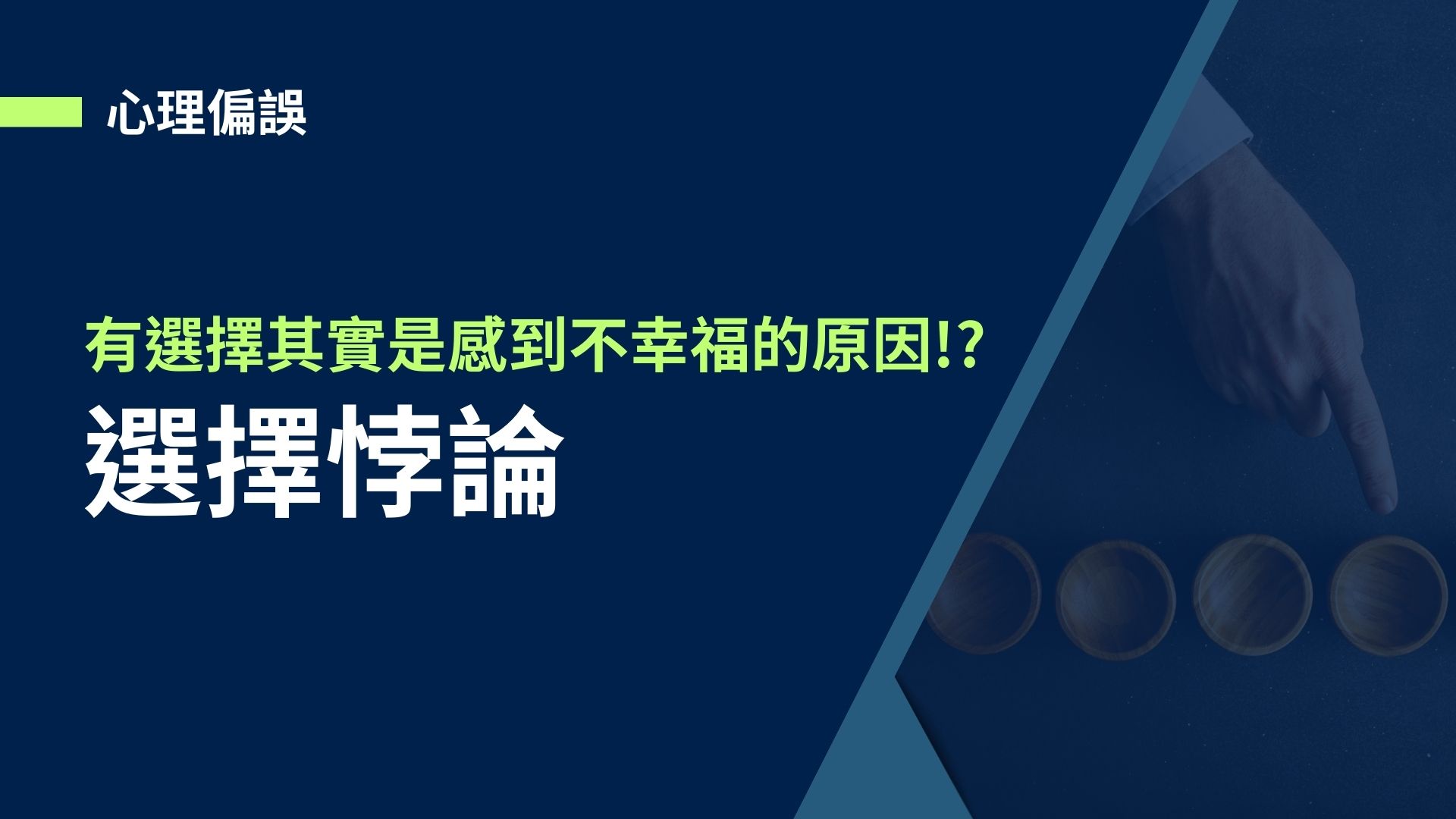 【心理偏誤】選擇悖論，有選擇其實是感到不幸福的原因!?