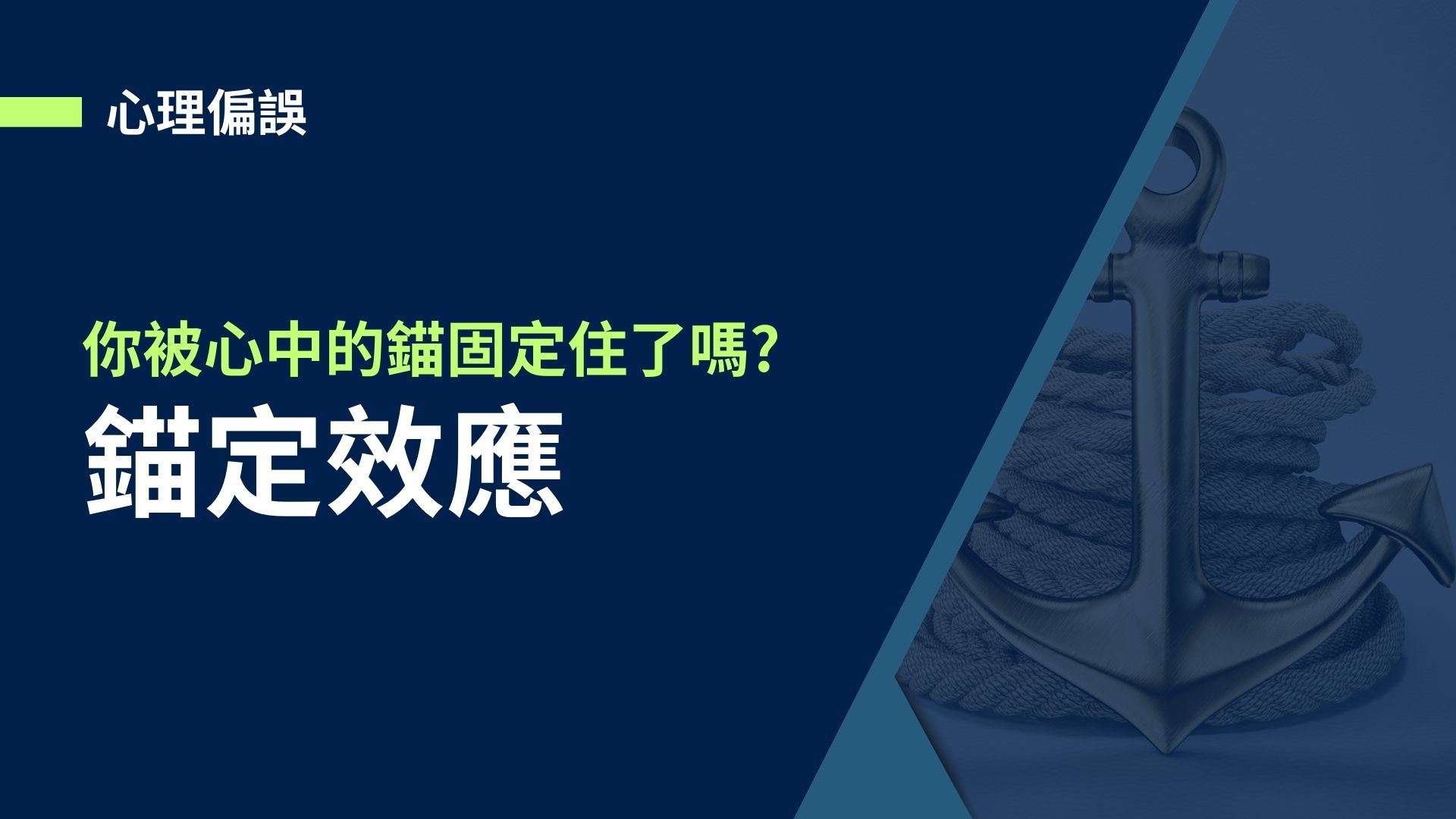 【心理偏誤】錨定效應，你被心中的錨固定住了嗎?