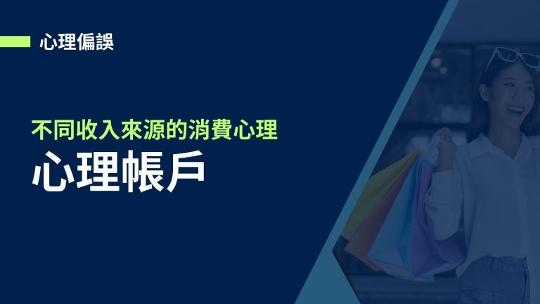 【心理偏誤】心理帳戶，不同的收入來源導致衝動消費的心理行為