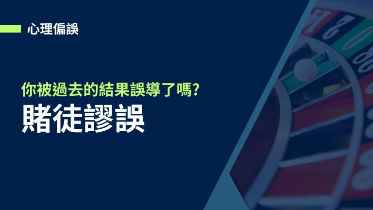 【心理偏誤】賭徒謬誤，你被過去的結果誤導了嗎?