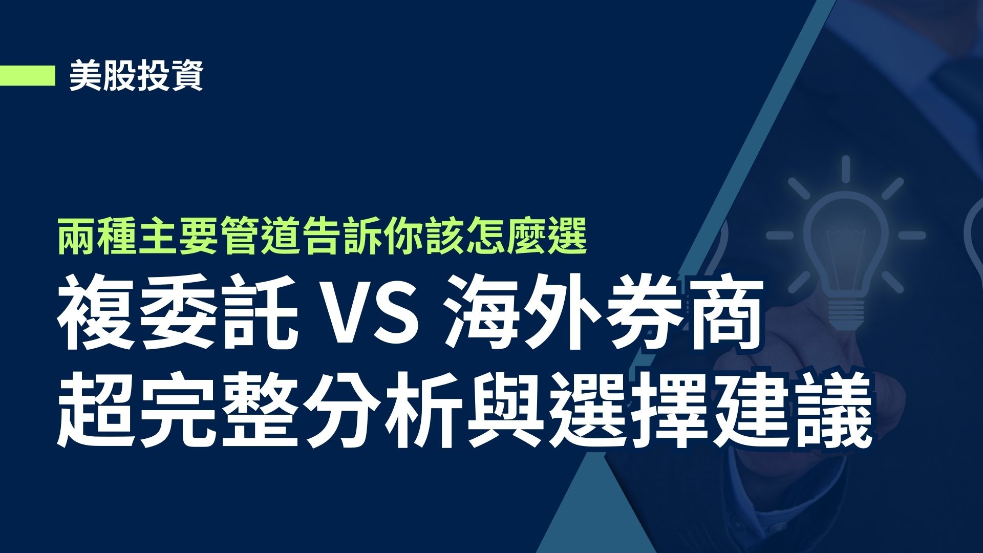 【美股新手】複委託VS海外券商，超完整分析與選擇建議