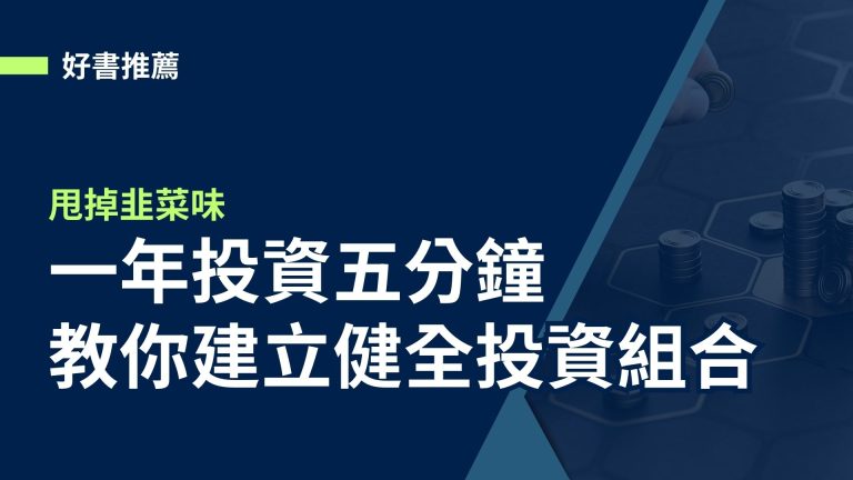 【好書推薦】甩掉韭菜味，教你建立健全的投資組合《一年投資五分鐘》