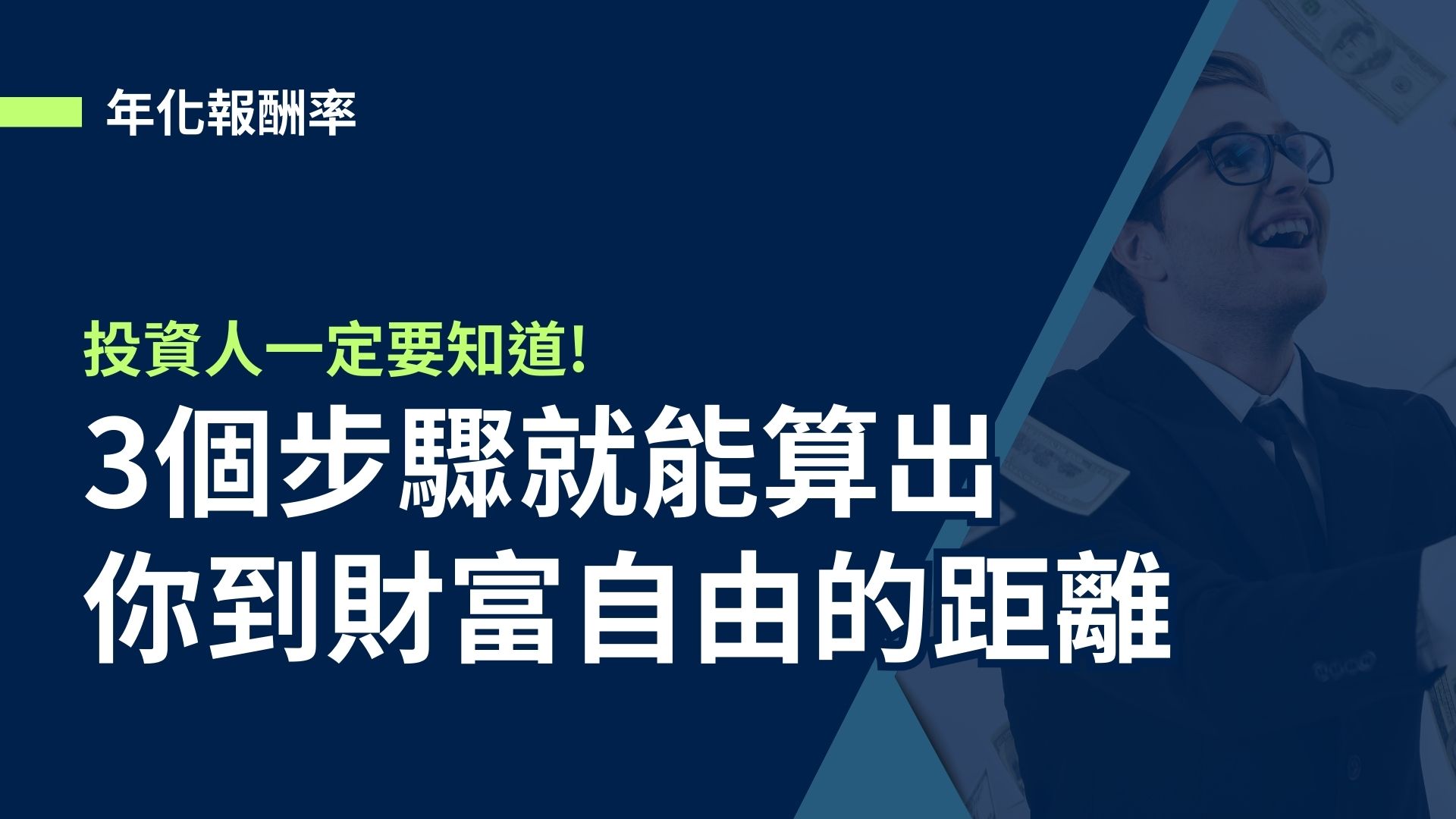 【年化報酬率】3步驟算出你到財富自由的距離，投資人一定要知道!