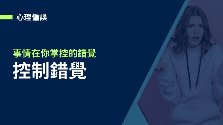 【心理偏誤】控制錯覺，你什麼時候開始產生事情都在你掌控的錯覺?