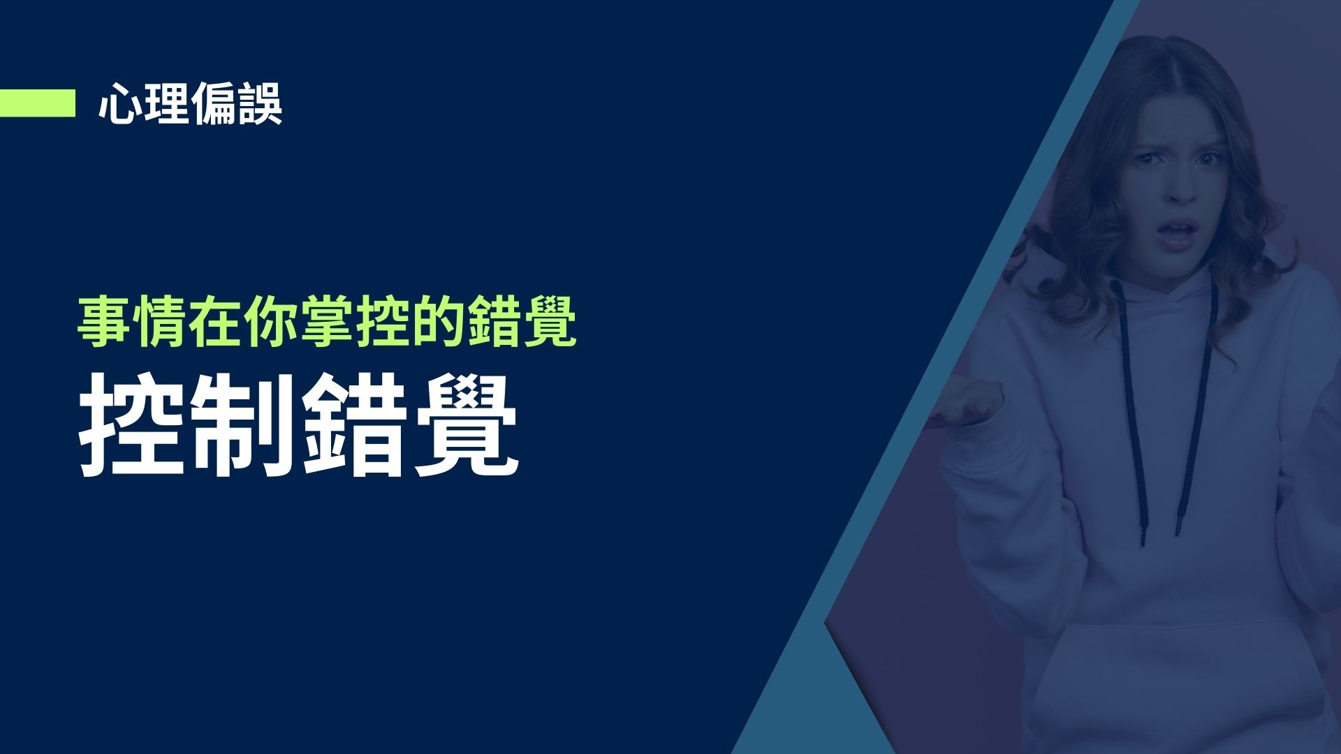 【心理偏誤】控制錯覺，你什麼時候開始產生事情都在你掌控的錯覺?