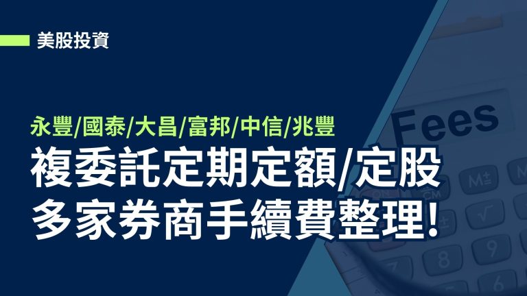 【美股】複委託券商定期定額/定股手續費優惠整理-2024年1月更新-(永豐/國泰/大昌/富邦/中信/兆豐)