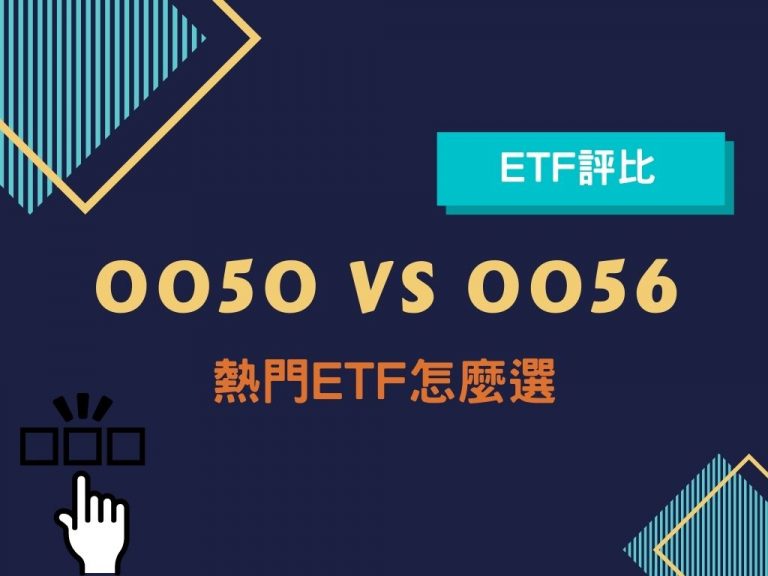 【ETF評比】0050 VS 0056這兩款熱門ETF怎麼選?