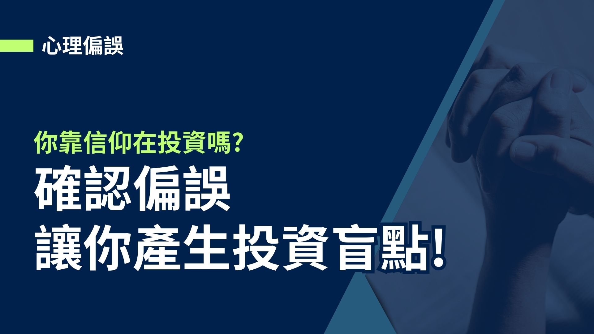 【心理偏誤】你靠信仰在投資嗎?確認偏誤讓你產生投資盲點!