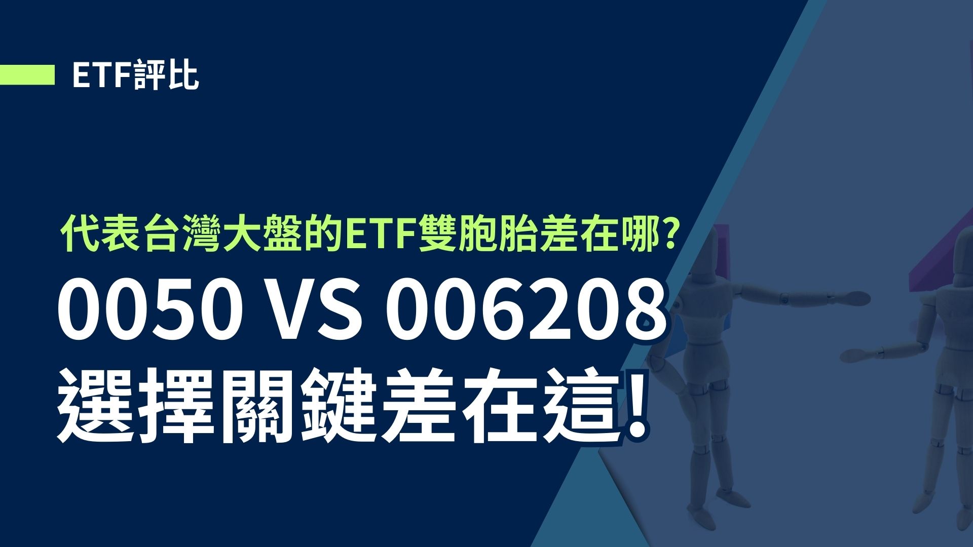 【ETF評比】0050 VS 006208，選擇關鍵差在這!