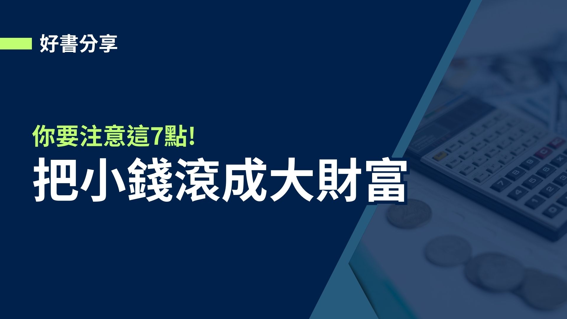 【好書分享】把小錢滾成大財富，你要注意這7點!