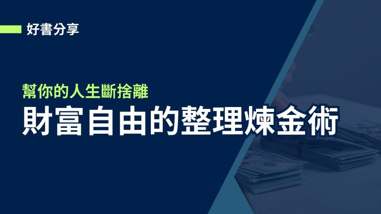 【好書分享】財富自由的整理煉金術，幫你的人生斷捨離