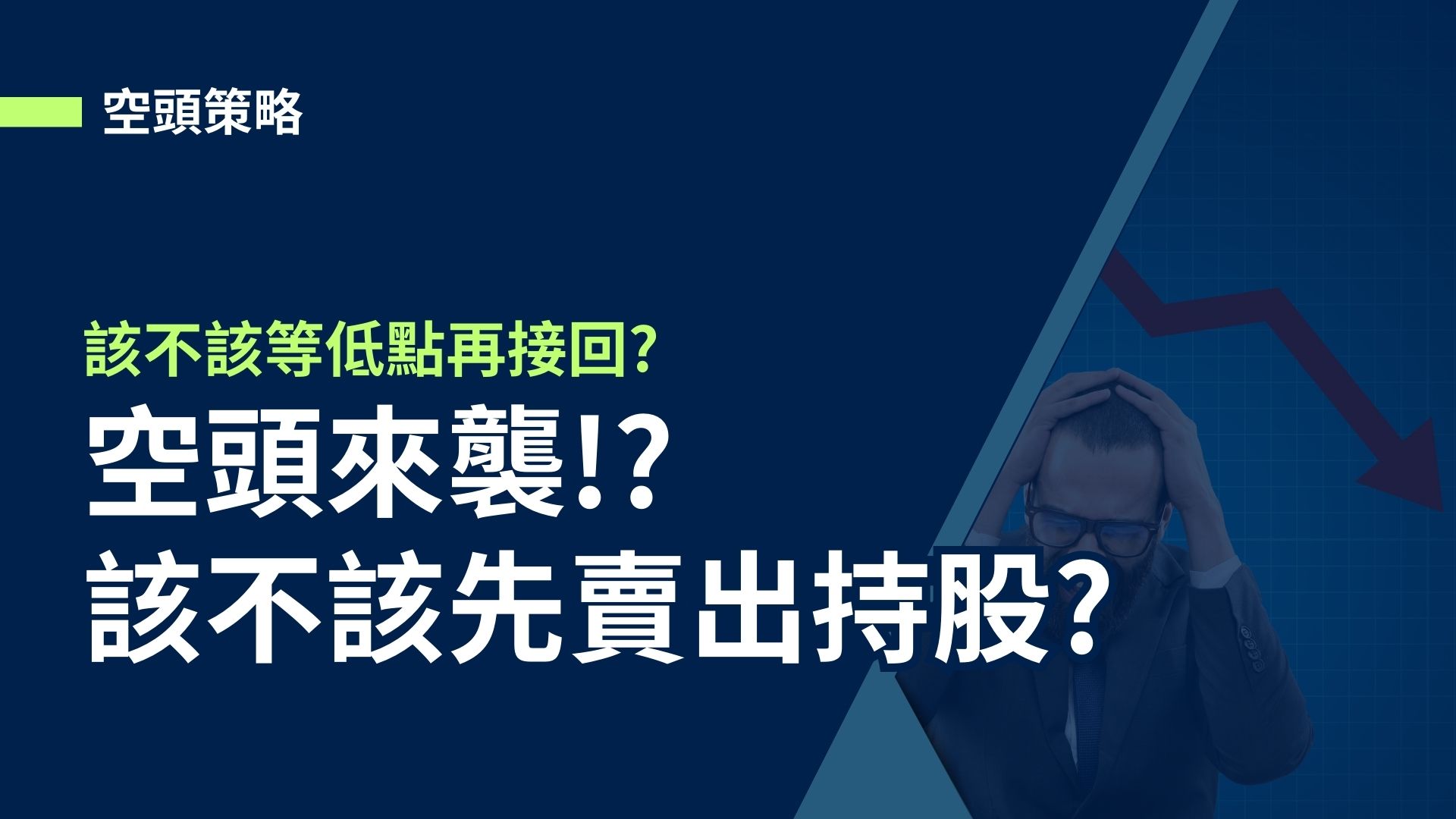 【大跌當前】空頭來襲!?該不該先賣出持股等低點接回?