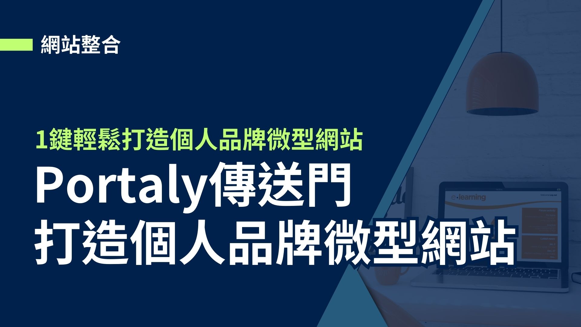 【網站整合】Portaly傳送門整合工具，1鍵輕鬆打造個人品牌微型網站