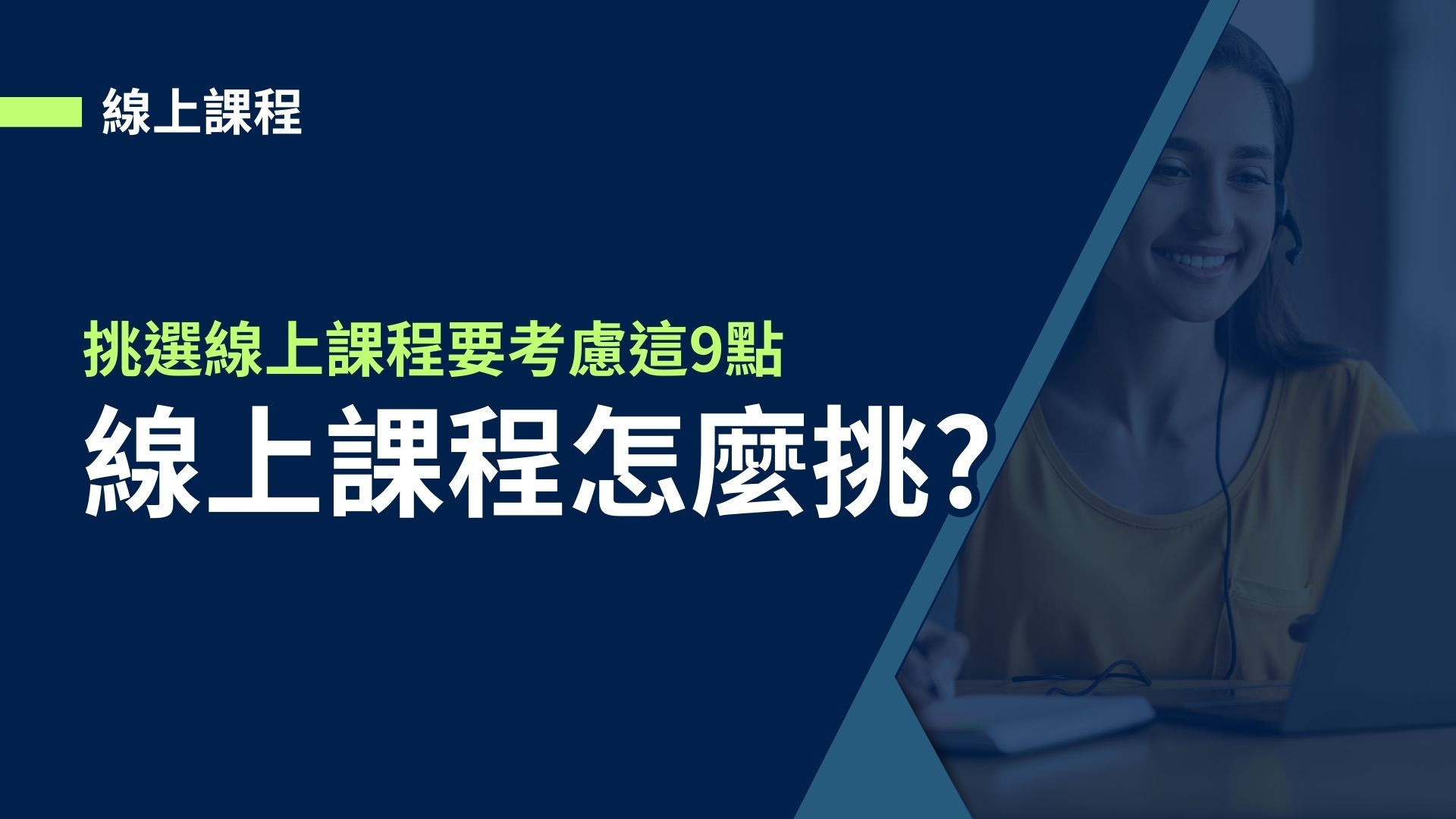 【線上課程】線上課程怎麼挑?挑選線上課程要考慮這9點