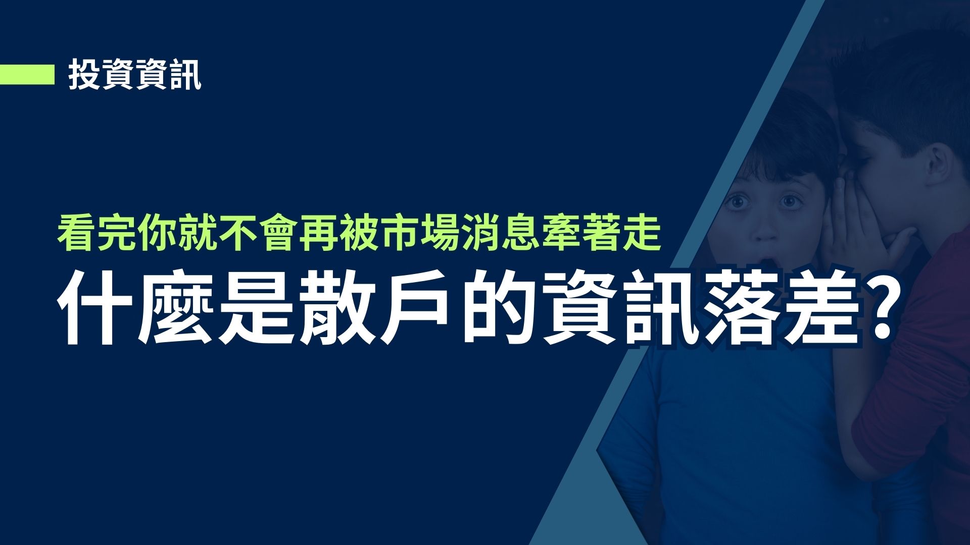 【投資要注意】散戶的資訊落差，看完你就不會再被市場消息牽著走