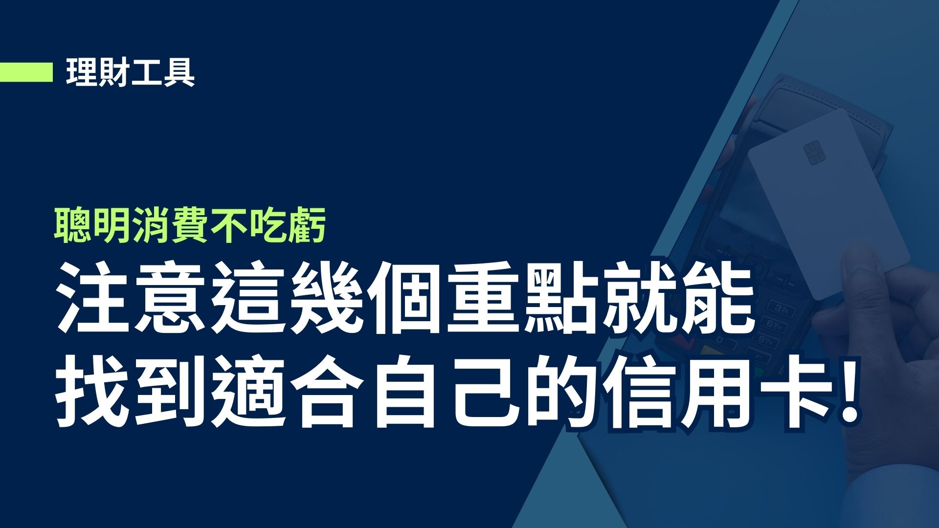 【理財工具】注意這幾個重點就能找到適合自己的信用卡!