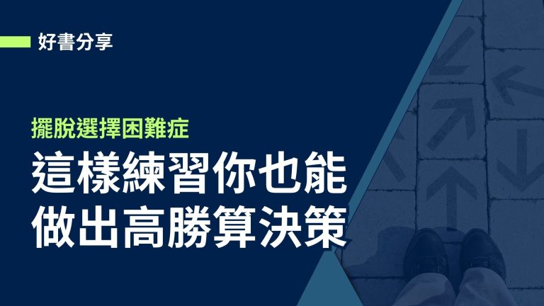 【好書分享】擺脫選擇困難症，這樣練習你也能做出高勝算決策