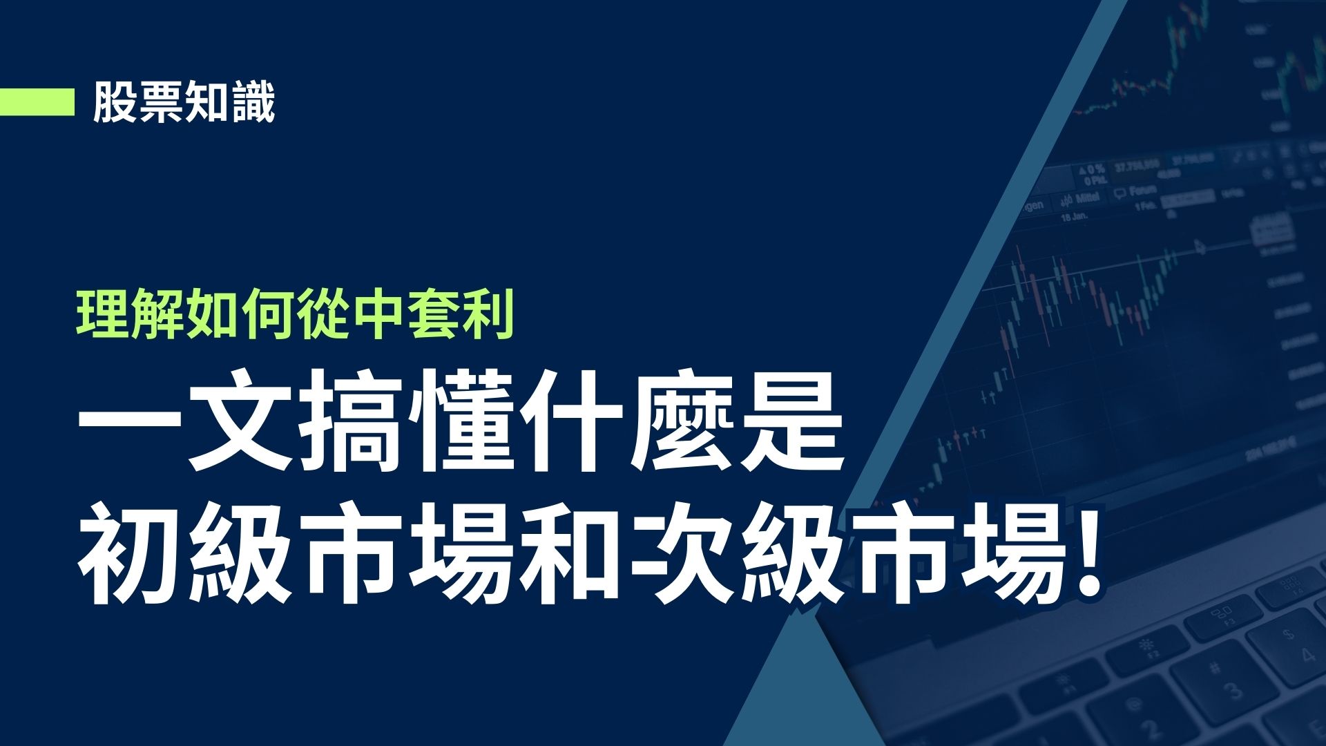 【股市知識】一文搞懂什麼是初級市場和次級市場，理解如何從中套利