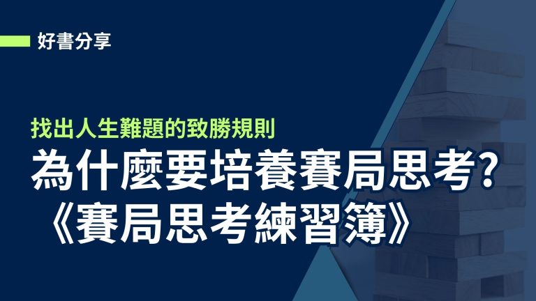 【好書分享】為什麼要培養賽局思考?找出人生難題的致勝規則