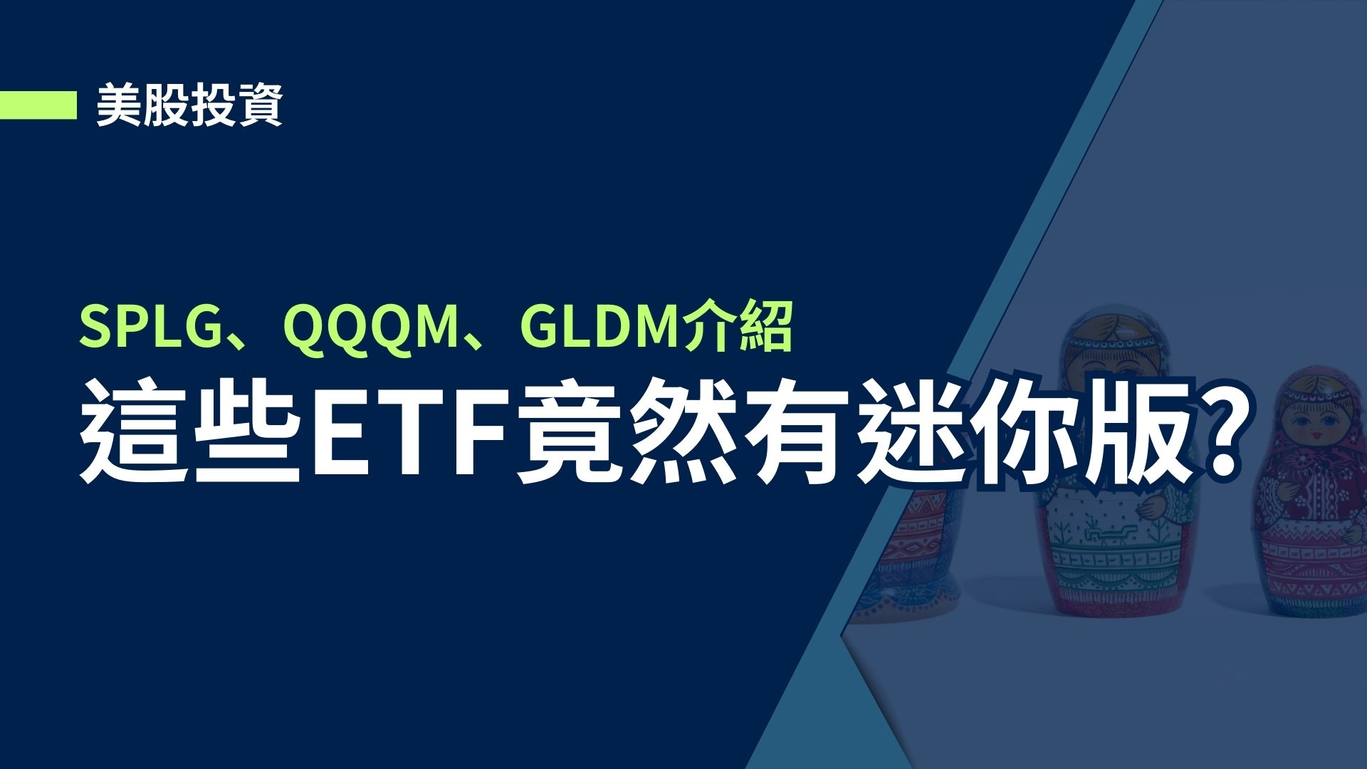 【美股投資】SPY、QQQ、GLD竟然有迷你版?SPLG、QQQM、GLDM介紹比較