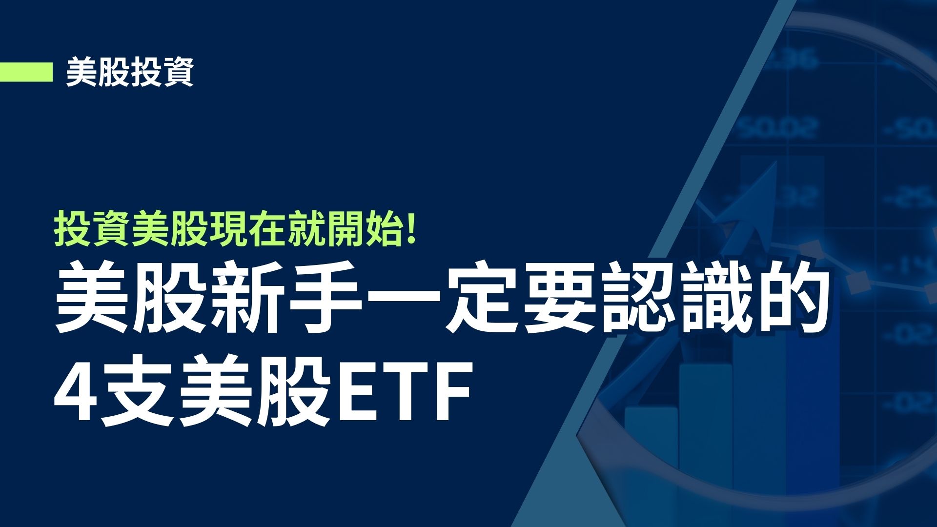 【美股投資】美股新手一定要認識的4支美股ETF，投資美股現在就開始!