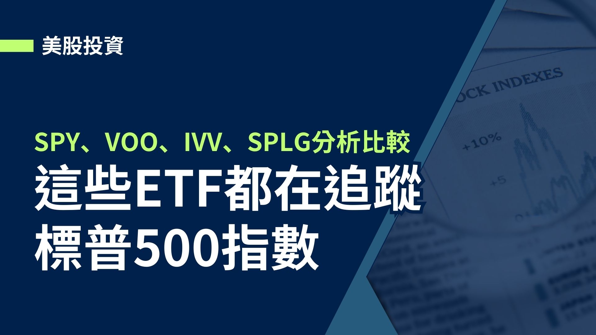 【美股投資】這些ETF都在追標普500指數，SPY、VOO、IVV、SPLG分析比較