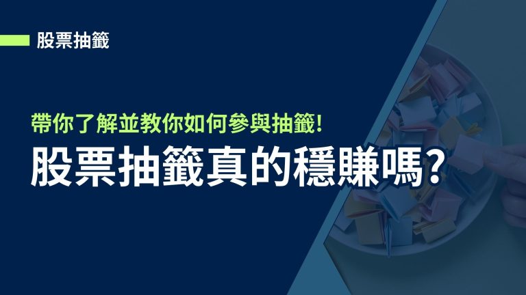 【股票抽籤】股票抽籤真的穩賺嗎?帶你了解並教你如何參與抽籤!