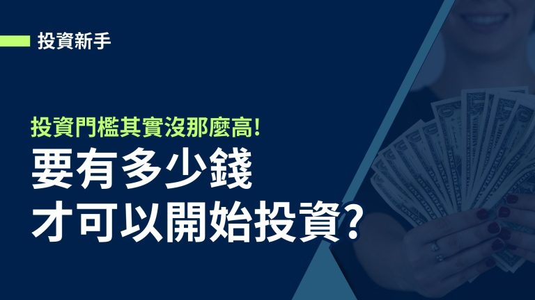 【投資新手】有多少錢才可以開始投資?投資門檻其實沒那麼高!