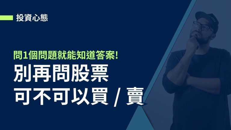 【投資心態】別再問股票可不可以買/賣，問1個問題就能知道答案!