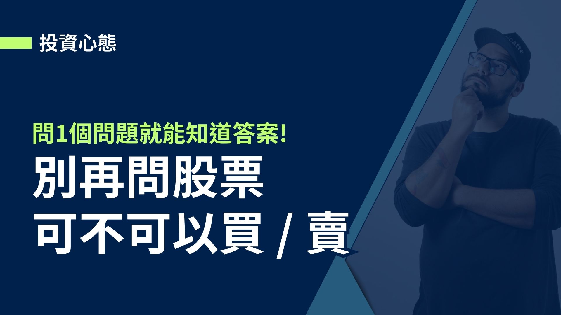 【投資心態】別再問股票可不可以買/賣，問1個問題就能知道答案!