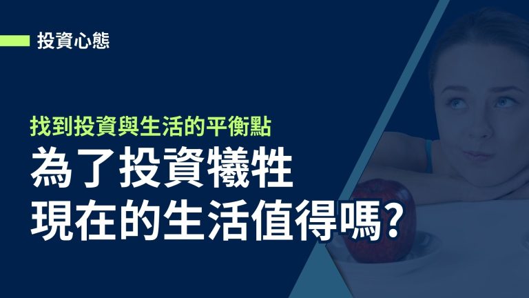 【投資心態】為了投資犧牲現在的生活值得嗎?找到投資與生活的平衡點