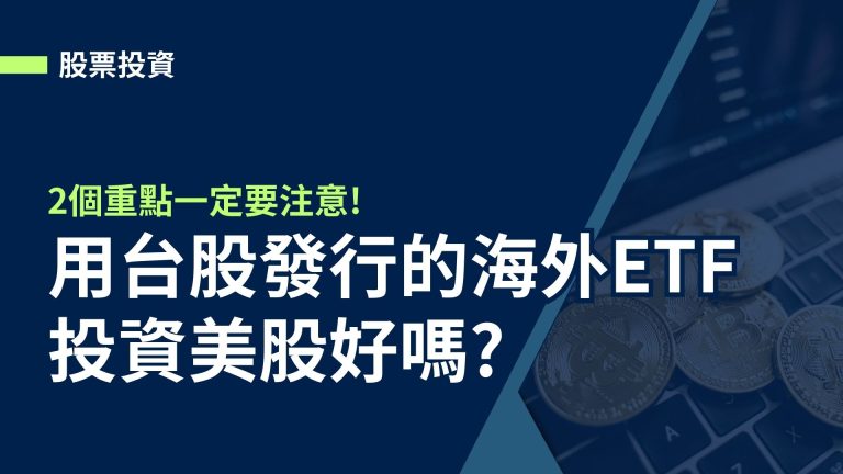 【股票投資】用台股發行的海外ETF投資美股好嗎?2個重點一定要注意!