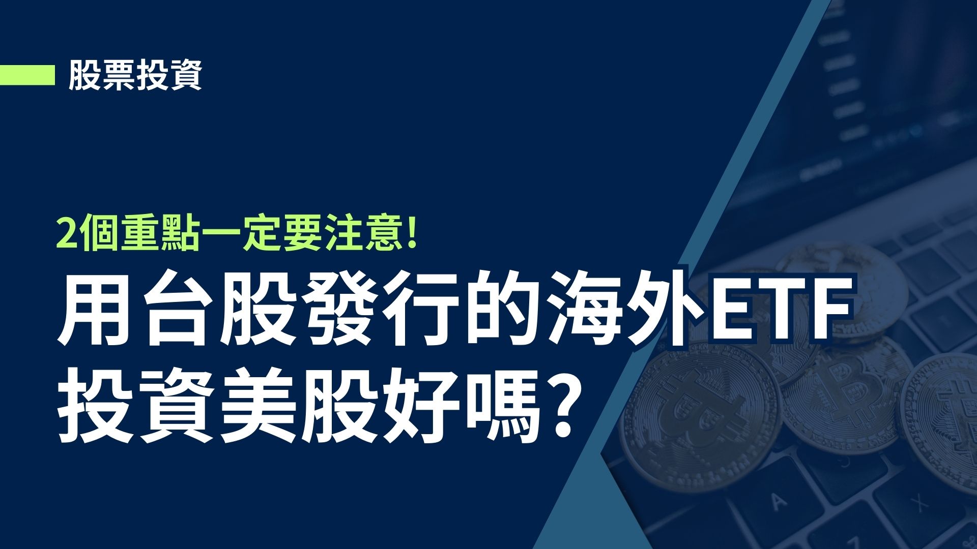 【股票投資】用台股發行的海外ETF投資美股好嗎2個重點一定要注意!