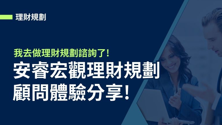 【理財規劃】我去做理財規劃諮詢了!安睿宏觀理財規劃顧問體驗分享!