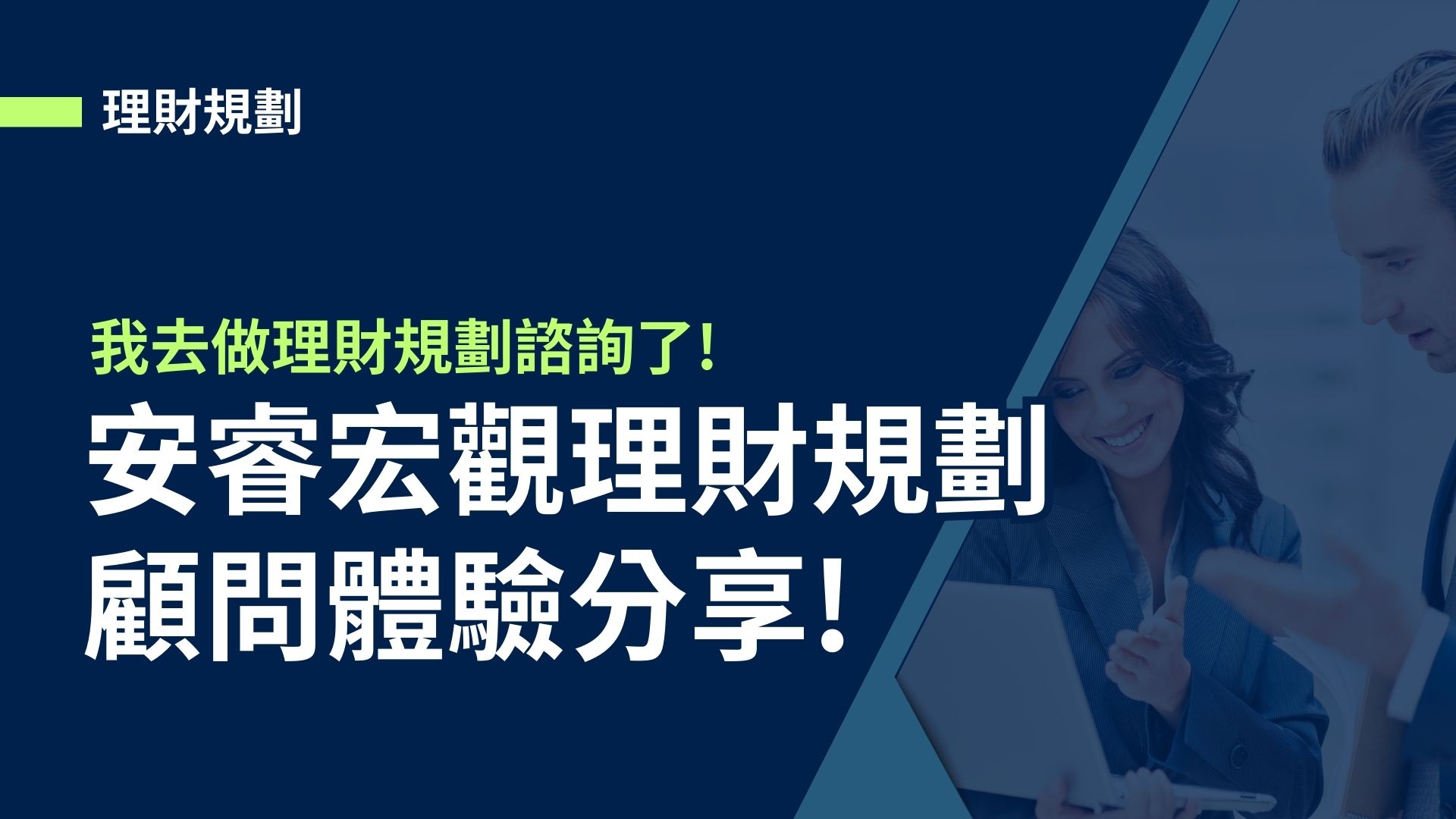 【理財規劃】我去做理財規劃諮詢了!安睿宏觀理財規劃顧問體驗分享!