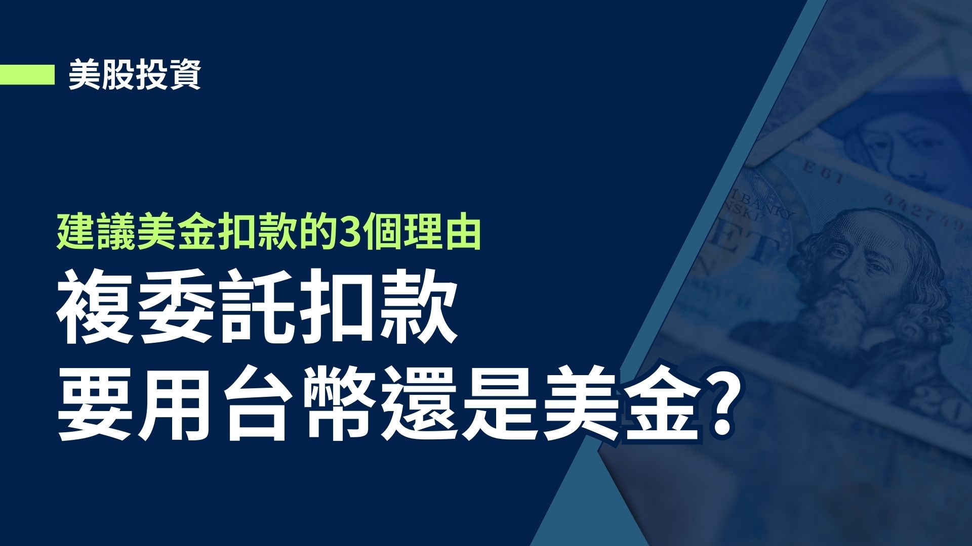 【美股投資】複委託扣款要用台幣還是美金?建議美金扣款的3個理由