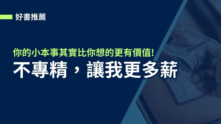 【好書推薦】不專精，讓我更多薪。你的小本事其實比你想的更有價值!