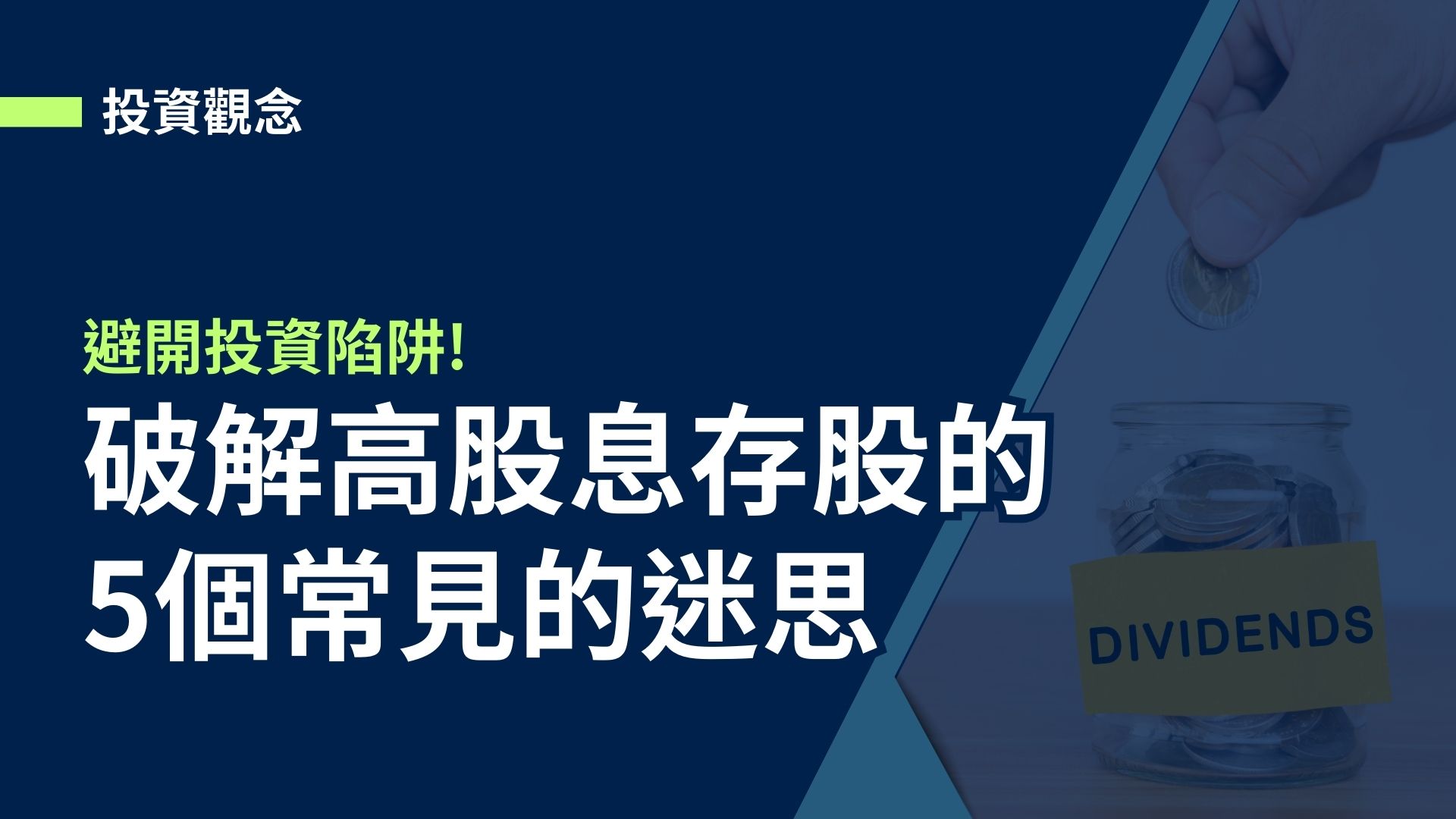 【投資觀念】帶你破解高股息存股的5個常見的迷思，避開投資陷阱!