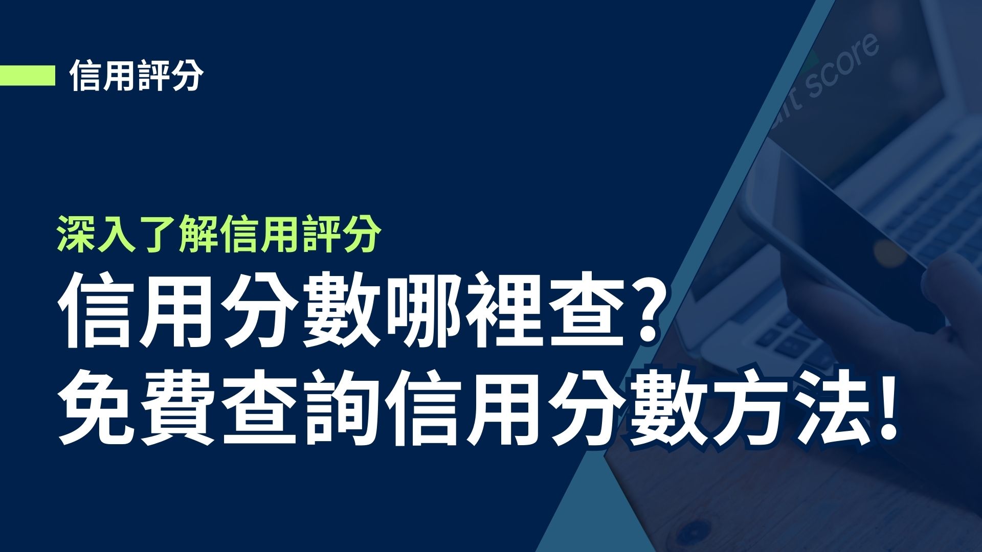 【信用評分】信用分數哪裡查?深入了解信用評分與如何免費查詢!