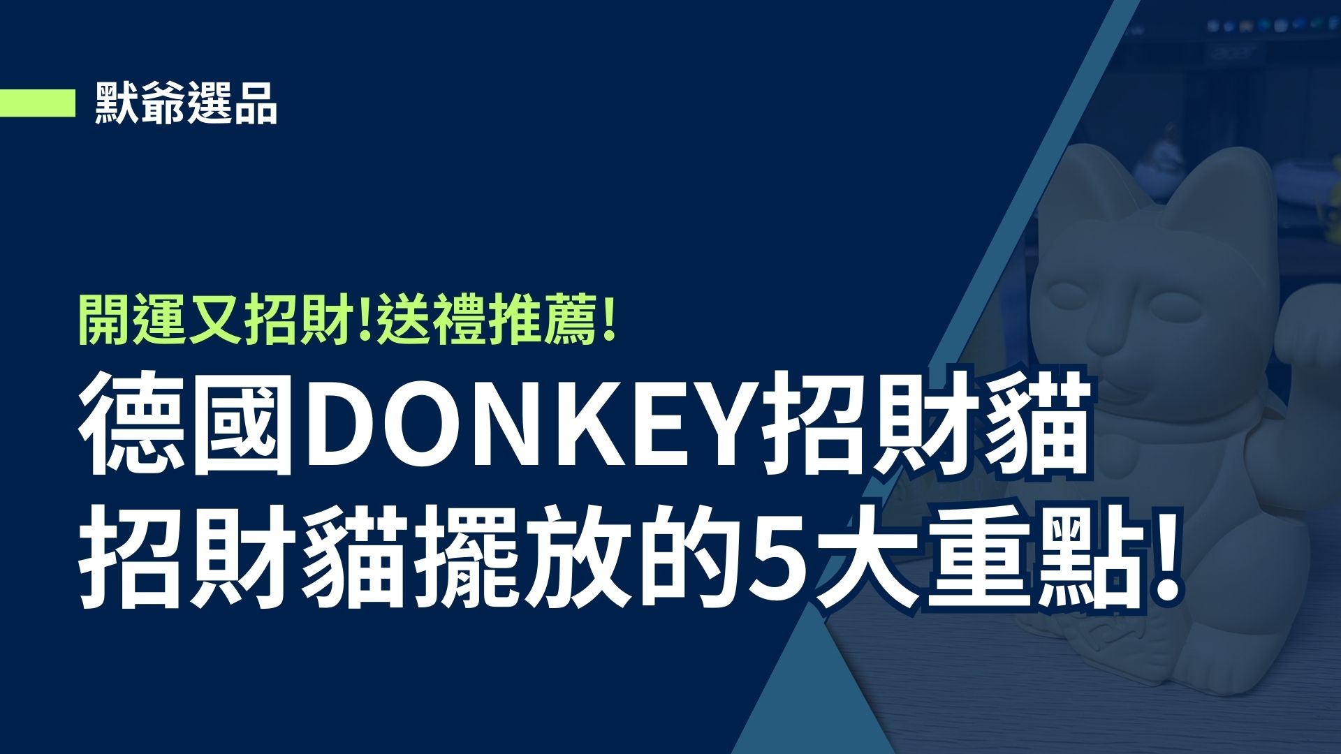 【德國DONKEY招財貓】招財貓擺放的5大重點，開運又招財!送禮推薦!